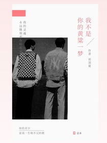 严浩翔：我不是你的黄梁一梦
