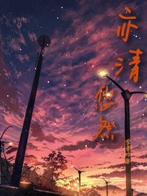 亦清悠然