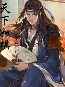 天下如棋