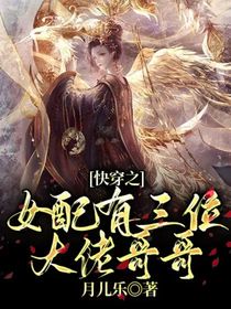 快穿之女配有三位大佬哥哥