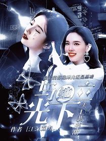 与她立光下
