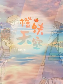 橙味天空