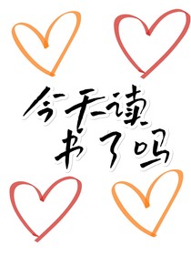 今天读书了