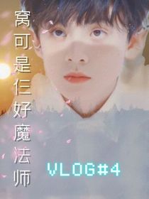 TNT：窩可是仨好魔法師