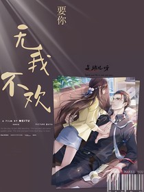 要你，无我不欢