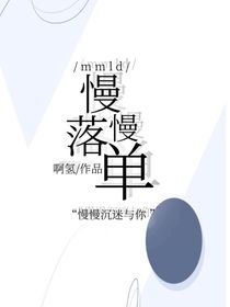 與你慢慢落單