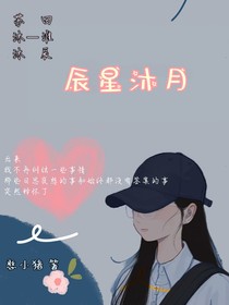 辰星沐月