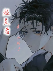 超灵者