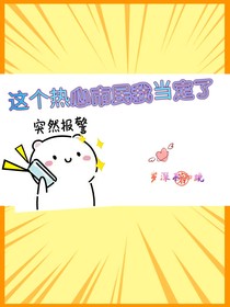 這個(gè)熱心市民我當(dāng)定了