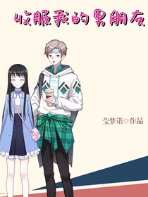 收服我的男朋友