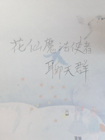 花仙魔法使者聊天群