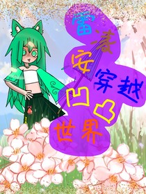 雷凌安穿越凹凸世界