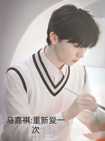 馬嘉祺：重新愛(ài)一次