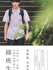 插班生1