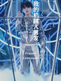 我的機(jī)器人男友宋亞軒