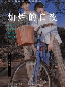 灿烂的白夜