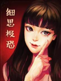 细思极恐短篇故事