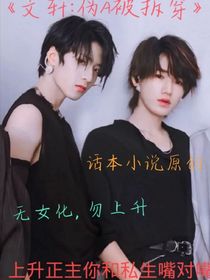 文軒：小宋偽A被拆穿