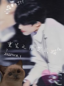 重生之后变成猫？