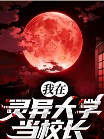 我在靈異大學(xué)當(dāng)校長