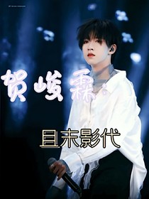 賀峻霖：且末影代