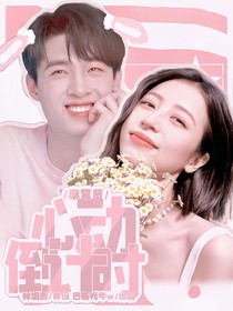 秦霄贤：心动倒计时