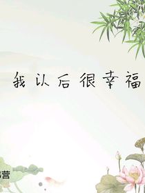 我以后很幸福