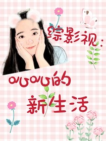 綜影視：吣吣的新生活