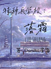 特種兵學校：落霜