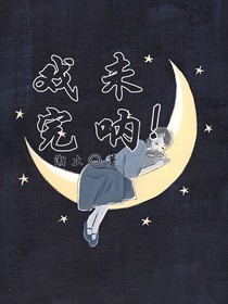 戏未完呐！