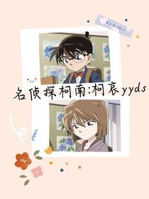 名偵探柯南：柯哀yyds