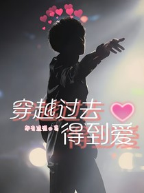 朱志鑫：穿越过去得到爱