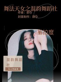舞法天女之混韻舞蹈社