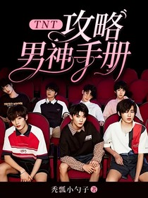 TNT：攻略男神手册