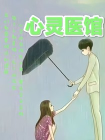 心靈醫(yī)館