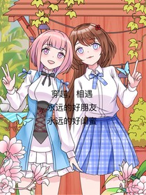 穿越相遇（1）小花仙篇