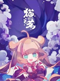 猫之茗（续）