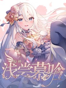 原神：淺嘗慕吟