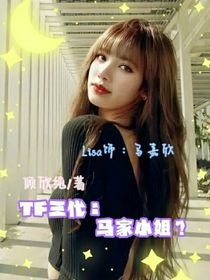TF三代：馬家小姐？