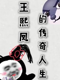 王熙鳳的傳奇人生