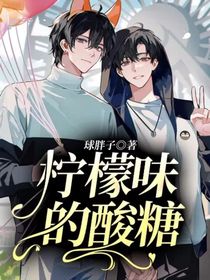 柠檬味的酸糖