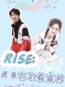 R1SE：原來你們?cè)谶@啊