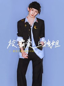 马嘉祺：校霸爱上拽姐