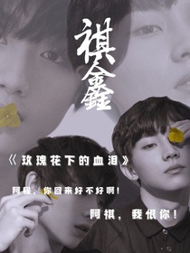 玫瑰花下的血淚