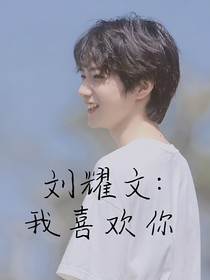 劉耀文：現(xiàn)在跟該你來追我