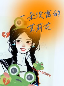 一朵沒離的茉莉花