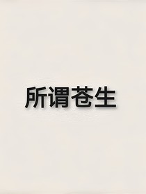 何谓苍生