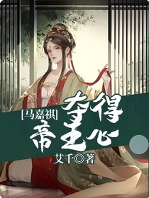 马嘉祺：夺得帝王心