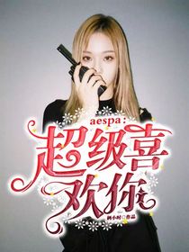 aespa：超级喜欢你