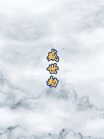 盛世劫